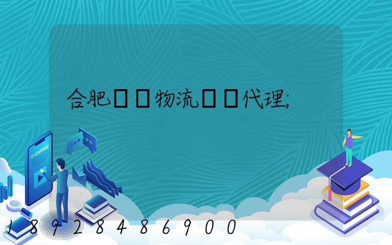 合肥國際物流運輸代理