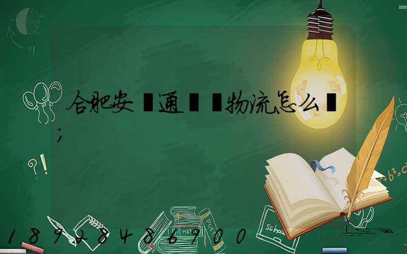 合肥安順通國際物流怎么樣