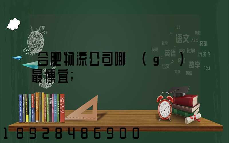 合肥物流公司哪個(gè)最便宜