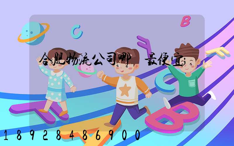 合肥物流公司哪個最便宜