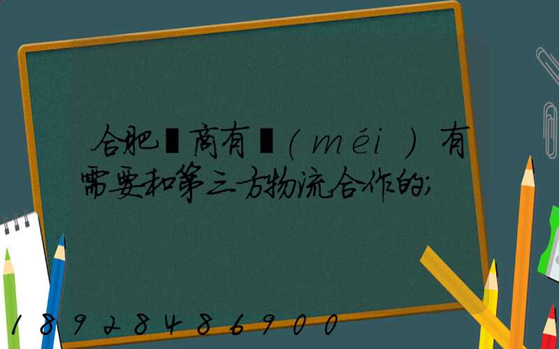合肥電商有沒(méi)有需要和第三方物流合作的