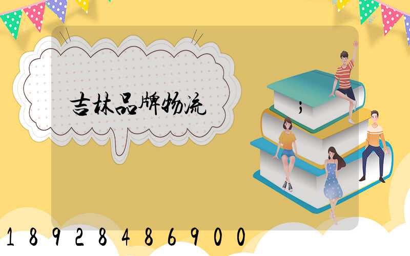 吉林品牌物流運輸選擇