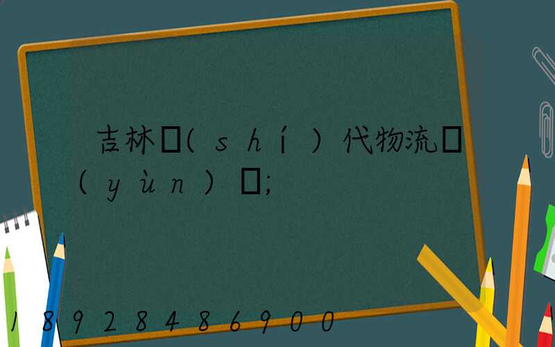 吉林時(shí)代物流運(yùn)輸