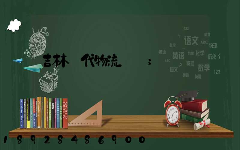 吉林時代物流運輸
