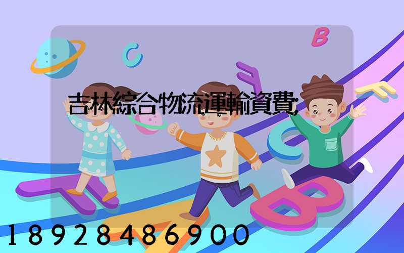 吉林綜合物流運輸資費