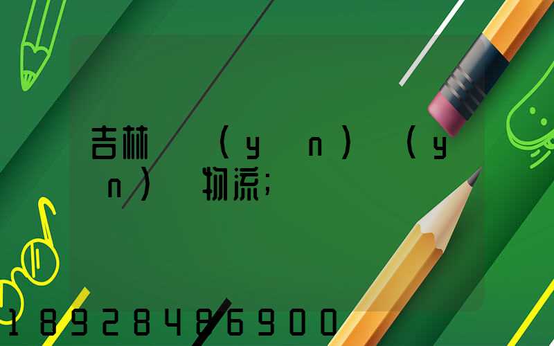 吉林貨運(yùn)運(yùn)輸物流