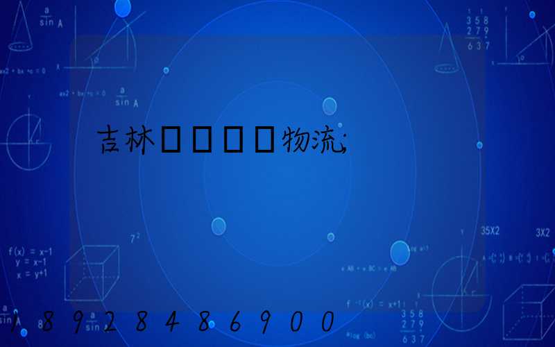 吉林貨運運輸物流
