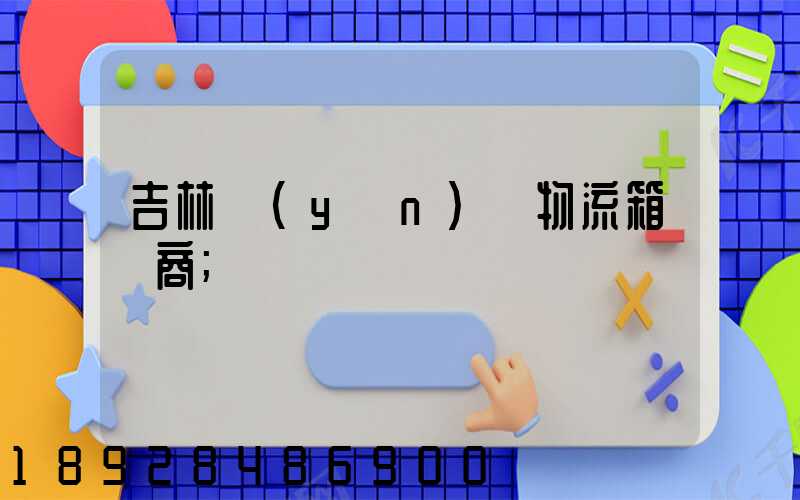 吉林運(yùn)輸物流箱廠商