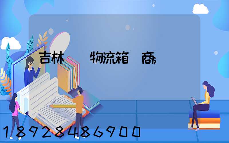 吉林運輸物流箱廠商