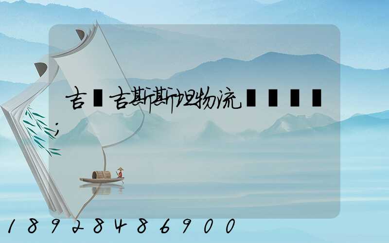 吉爾吉斯斯坦物流運輸專線