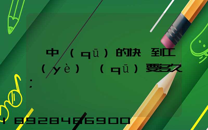 吳中區(qū)的快遞到工業(yè)區(qū)要多久