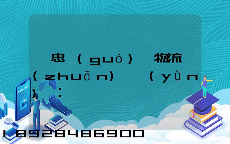 吳忠國(guó)際物流專(zhuān)線運(yùn)輸