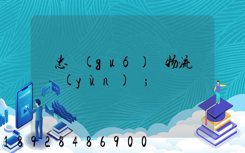 吳忠國(guó)際物流專線運(yùn)輸
