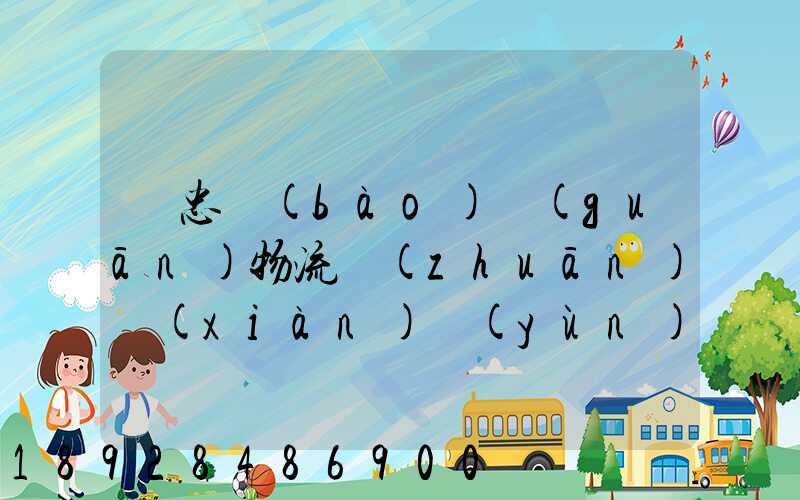 吳忠報(bào)關(guān)物流專(zhuān)線(xiàn)運(yùn)輸