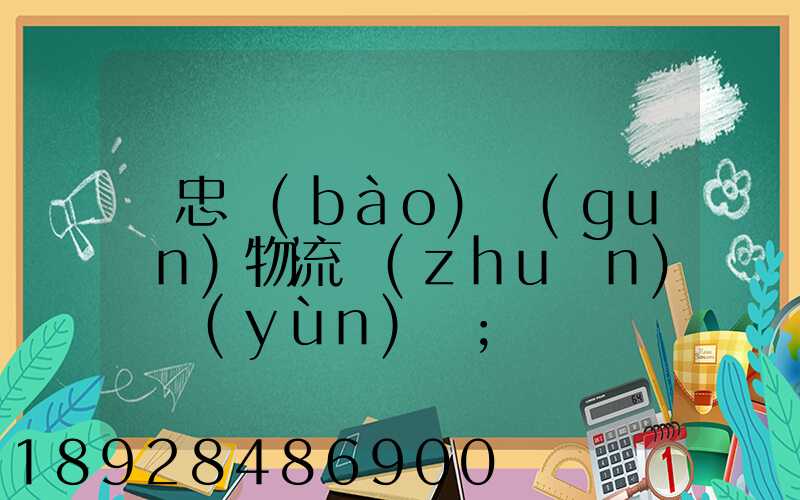 吳忠報(bào)關(guān)物流專(zhuān)線運(yùn)輸