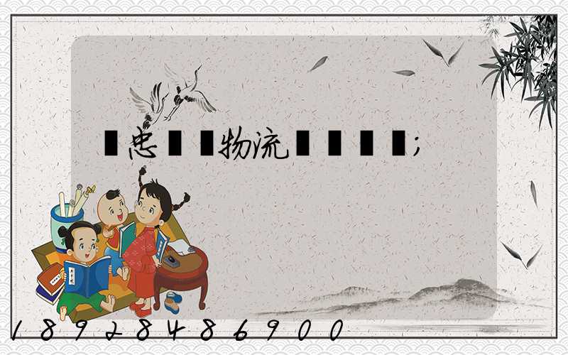 吳忠報關物流專線運輸