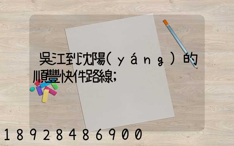 吳江到沈陽(yáng)的順豐快件路線