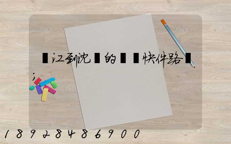 吳江到沈陽的順豐快件路線