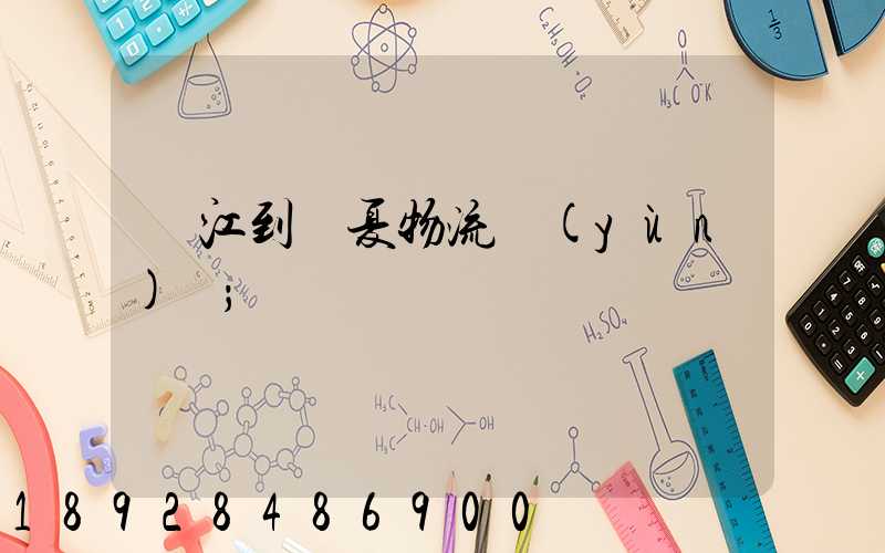 吳江到臨夏物流運(yùn)輸