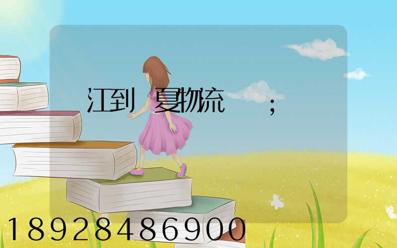 吳江到臨夏物流運輸