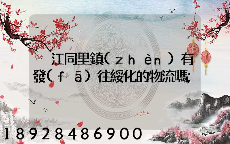 吳江同里鎮(zhèn)有發(fā)往綏化的物流嗎