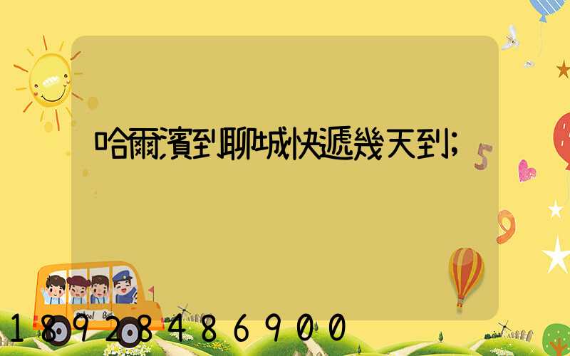哈爾濱到聊城快遞幾天到
