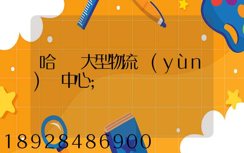 哈爾濱大型物流運(yùn)輸中心