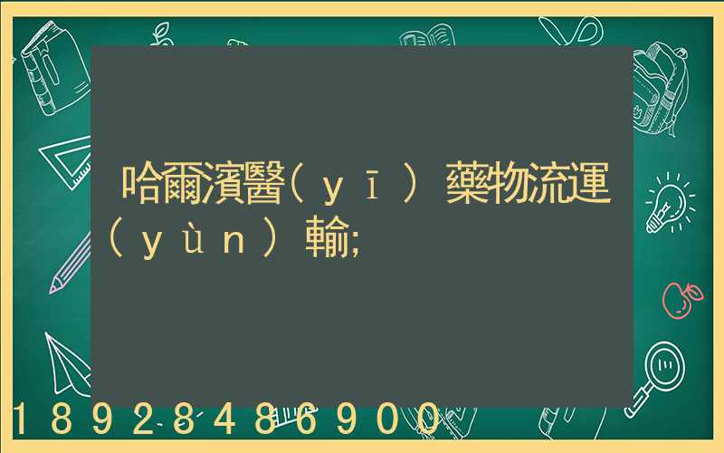 哈爾濱醫(yī)藥物流運(yùn)輸