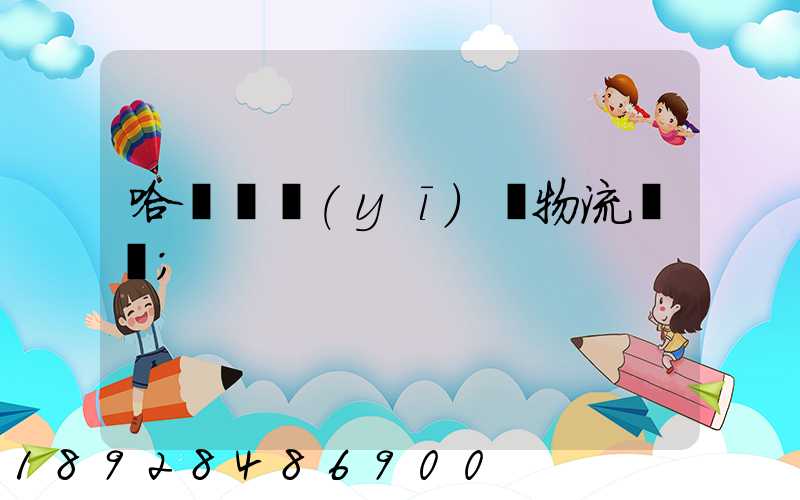 哈爾濱醫(yī)藥物流運輸