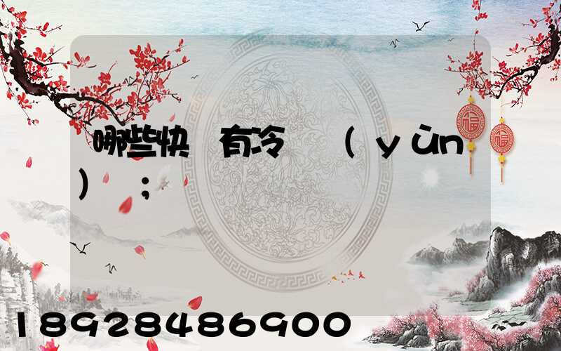 哪些快遞有冷鏈運(yùn)輸