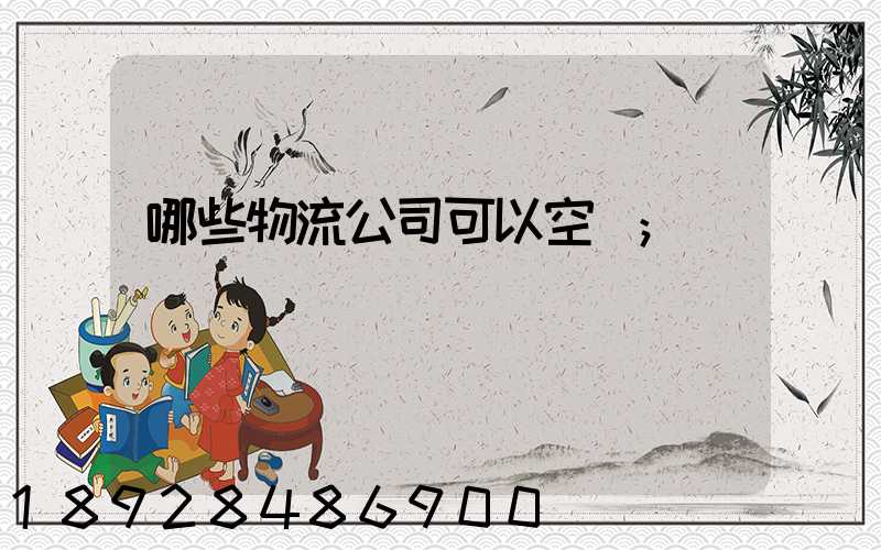 哪些物流公司可以空運