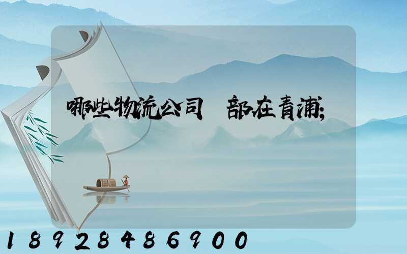 哪些物流公司總部在青浦