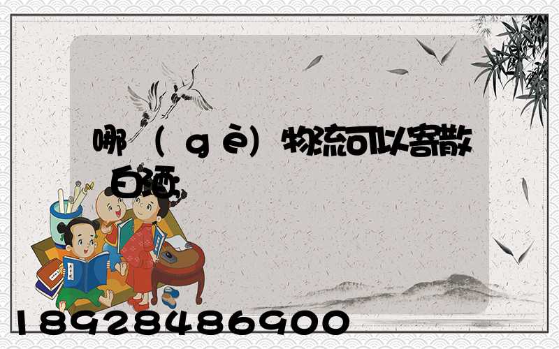 哪個(gè)物流可以寄散裝白酒