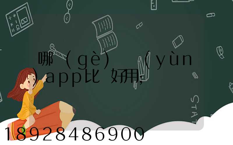 哪個(gè)貨運(yùn)app比較好用