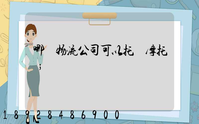 哪個物流公司可以托運摩托車