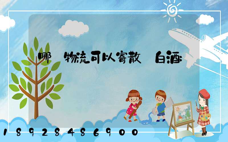 哪個物流可以寄散裝白酒
