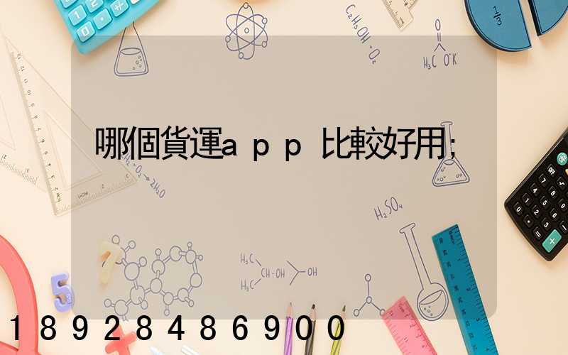 哪個貨運app比較好用