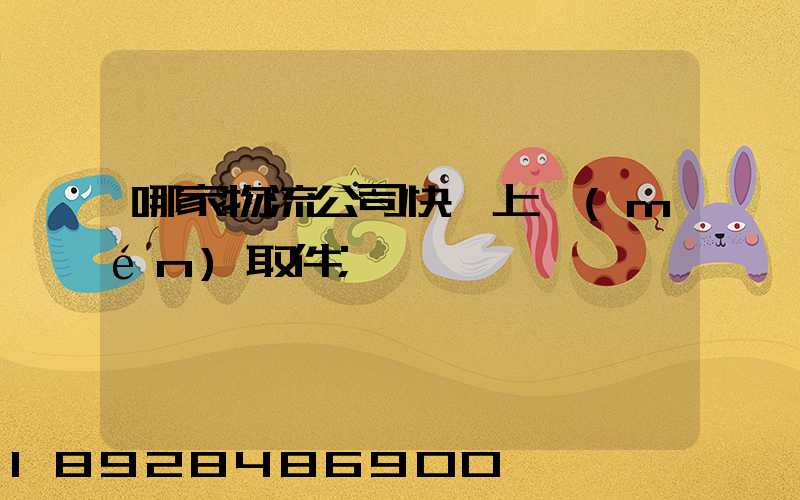 哪家物流公司快遞上門(mén)取件