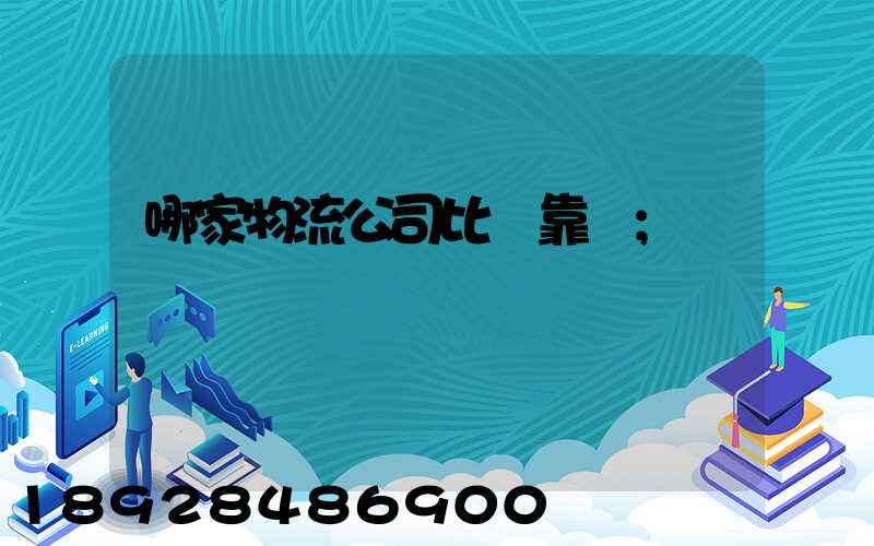 哪家物流公司比較靠譜