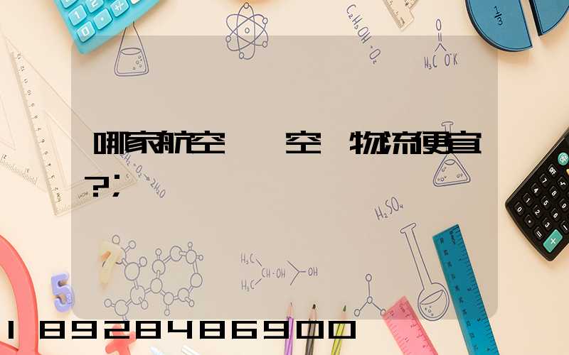 哪家航空貨運空運物流便宜？