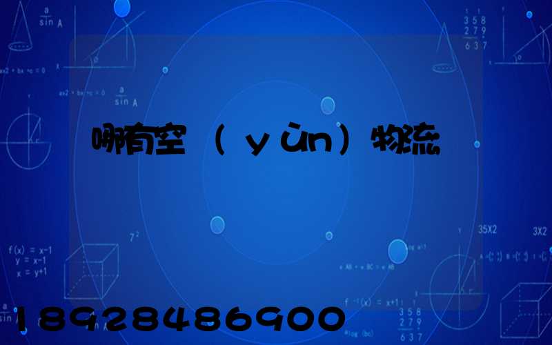 哪有空運(yùn)物流