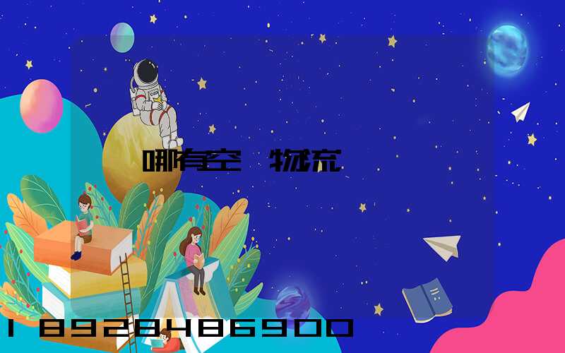 哪有空運物流
