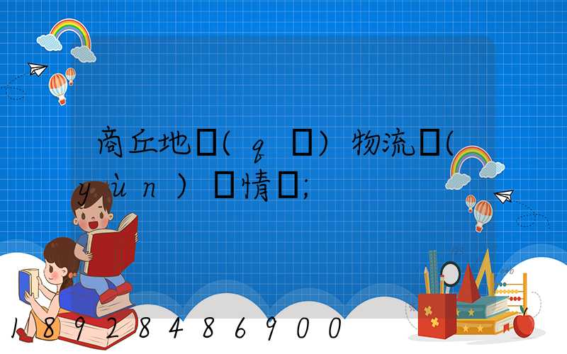 商丘地區(qū)物流運(yùn)輸情況