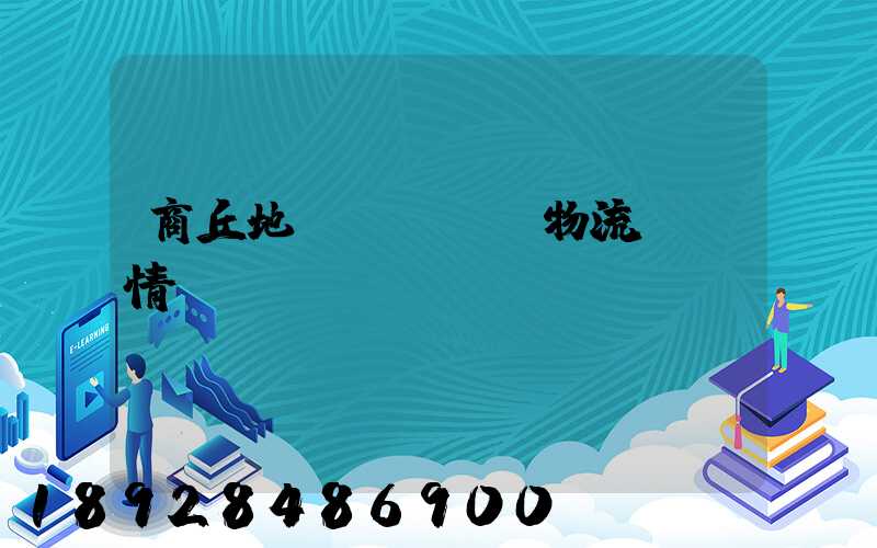 商丘地區(qū)物流運輸情況