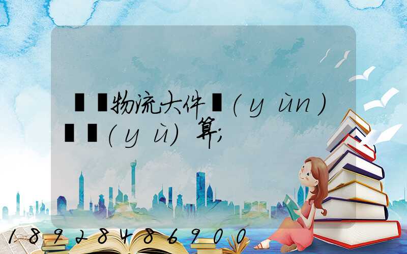 啟東物流大件運(yùn)輸預(yù)算