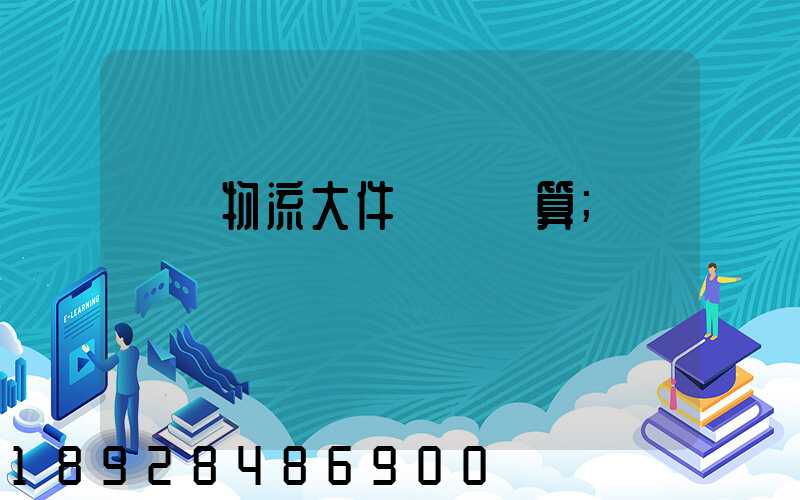 啟東物流大件運輸預算