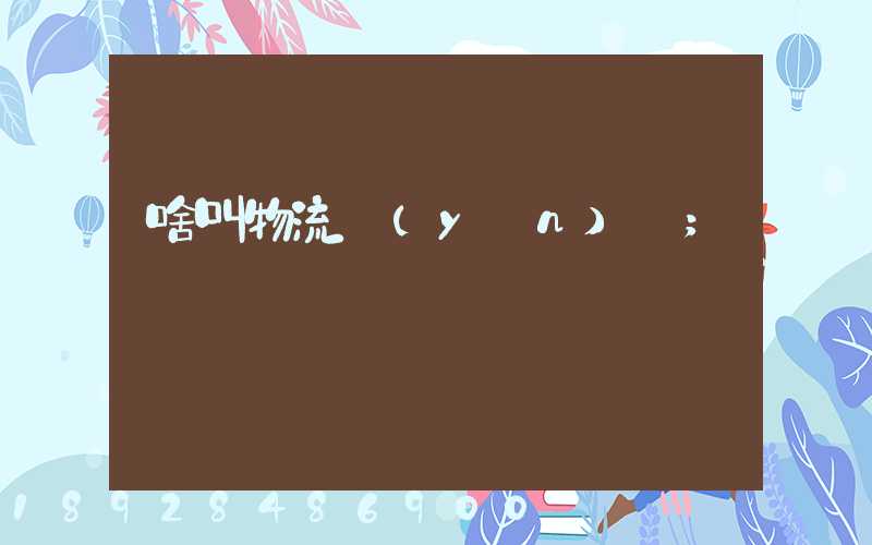 啥叫物流運(yùn)輸
