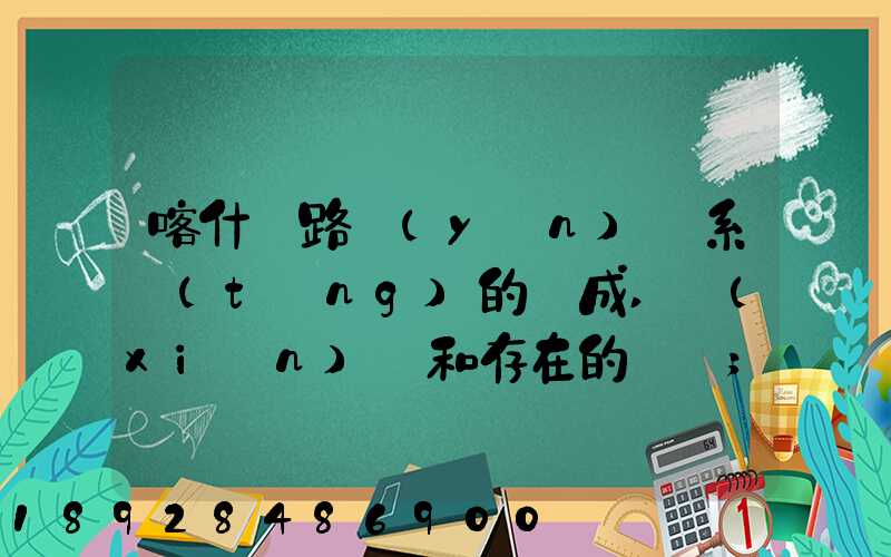 喀什鐵路運(yùn)輸系統(tǒng)的組成,現(xiàn)狀和存在的問題