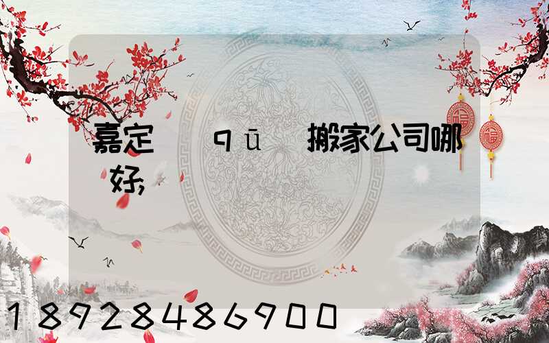 嘉定區(qū)搬家公司哪個好