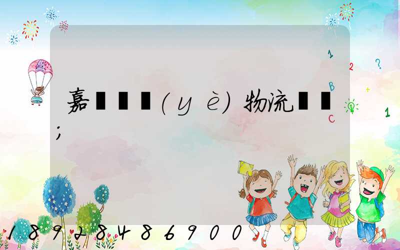 嘉興專業(yè)物流運輸